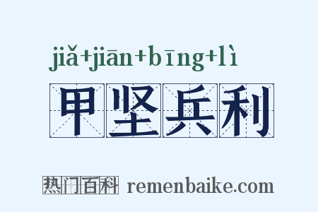 甲坚兵利是什么意思的图片
